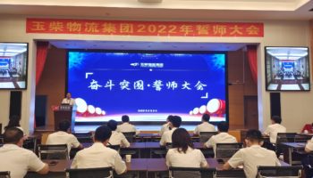 下達軍令狀，玉柴物流集團打響危機自救保衛(wèi)戰(zhàn)