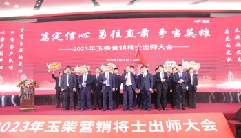 戰(zhàn)鼓擂動，亮劍出鞘！玉柴物流營銷軍團壯志豪情征戰(zhàn)2023